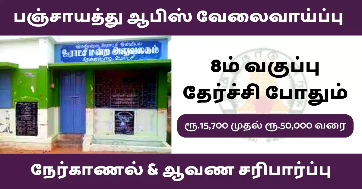 Tamil Nadu Panchayat Office Recruitment 2022