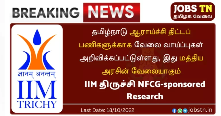 Indian Institute of Management Tiruchirappalli sponsored Research Project Jobs 2022