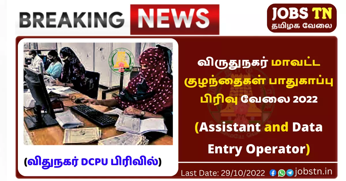 Virudhunagar DCPU Assistant and Data Entry Operator Jobs 2022