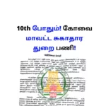 Coimbatore District Health Society Dental Surgeon and Dental Assistant Retirement 2022