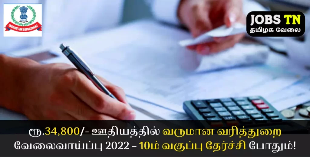 Income Tax Department Jobs 2022, 10th pass can apply