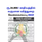 Income Tax Department Jobs 2022, 10th pass can apply