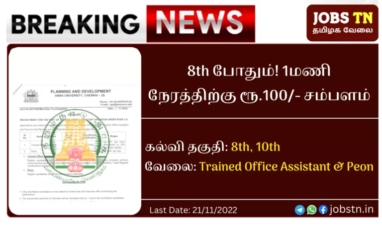 Anna University Trained Office Assistant and Peon Recruitment 2022
