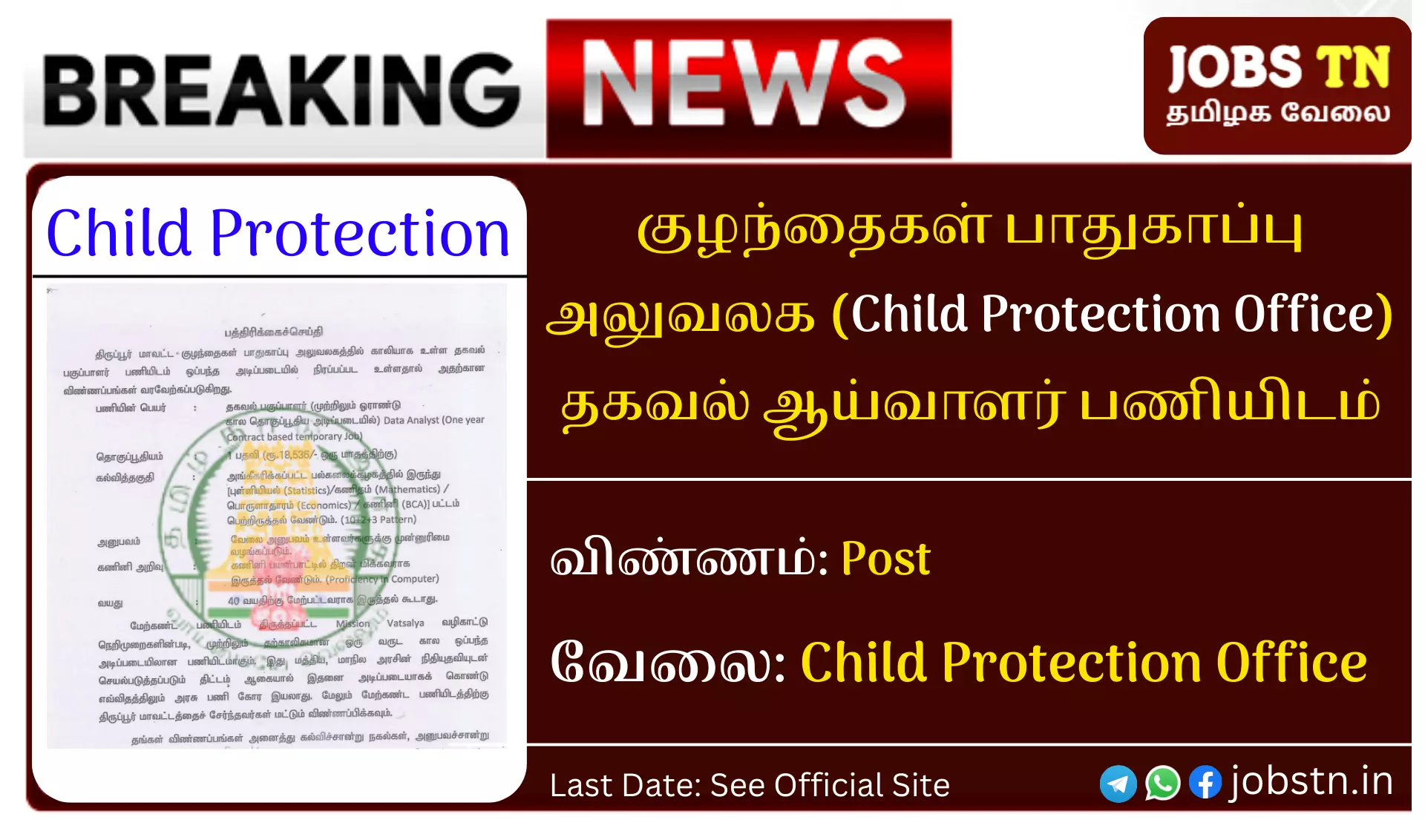 Child Protection Office Recruitment Tirupur 2022