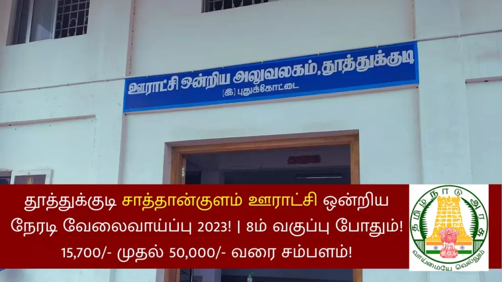 Thoothukudi Sathankulam Panchayat Union Direct Recruitment 2023
