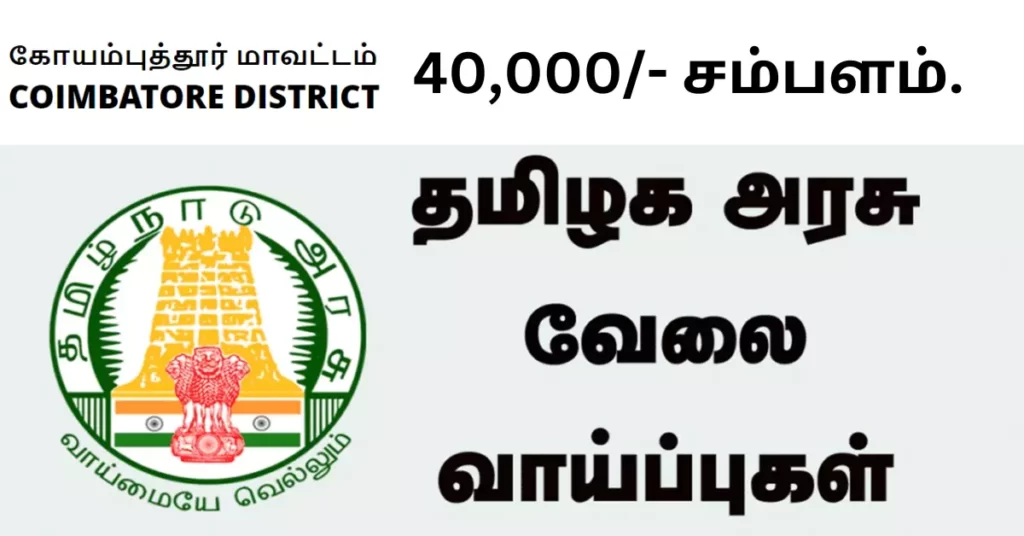 Coimbatore District Health Society, National Health Mission – TN (NHM – TN) invites application for the following post on contract basis  purely temporary