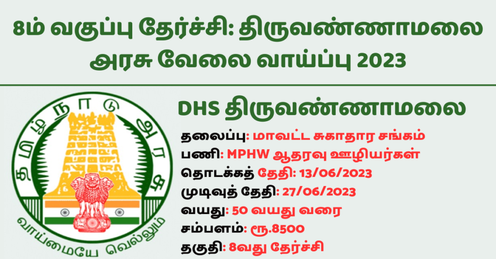 DHS - MPHW Support Staff Recruitment in DHS in Tiruvannamalai 2023