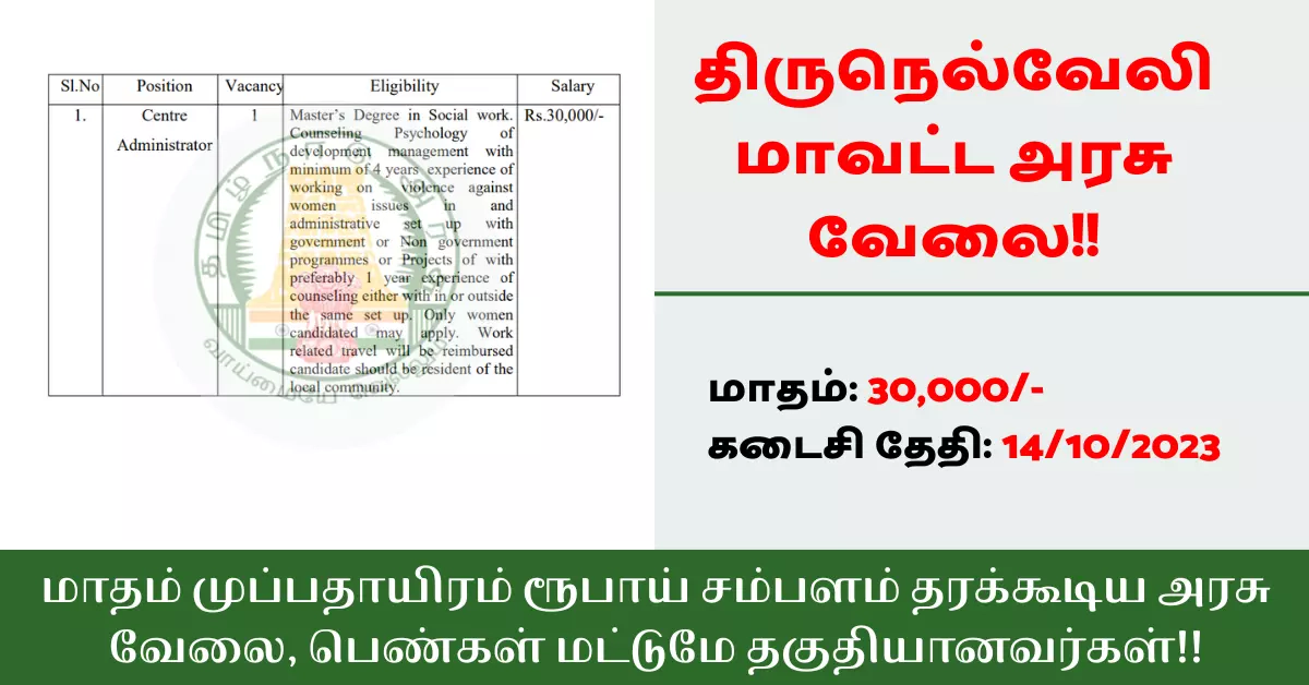 DSWO Centre Administrator Jobs In Tirunelveli The Last date to apply is 14 10 2023