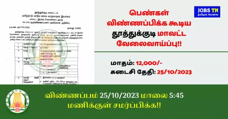 Thoothukudi district government job release where only women can apply!! Last date to apply is 25102023