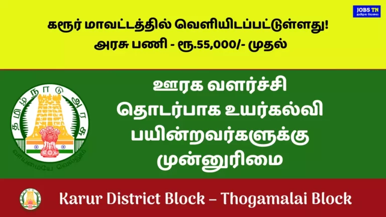 Karur Thogamalai Block Govt Jobs