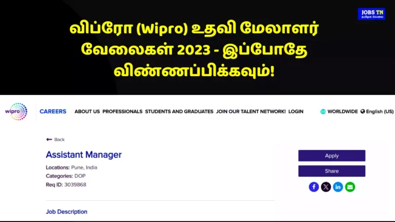 விப்ரோ (Wipro) உதவி மேலாளர் வேலைகள் 2023 - இப்போதே விண்ணப்பிக்கவும்!