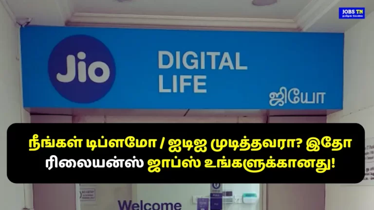 நீங்கள் டிப்ளமோ ஐடிஐ முடித்தவரா இதோ ரிலையன்ஸ் ஜாப்ஸ் உங்களுக்கானது!