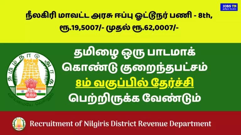 Govt Driver Jobs For Nilgiris District Revenue Department