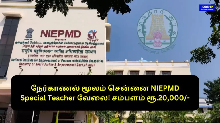 நேர்காணல் மூலம் சென்னை NIEPMD Special Teacher வேலை! சம்பளம் ரூ.20,000-