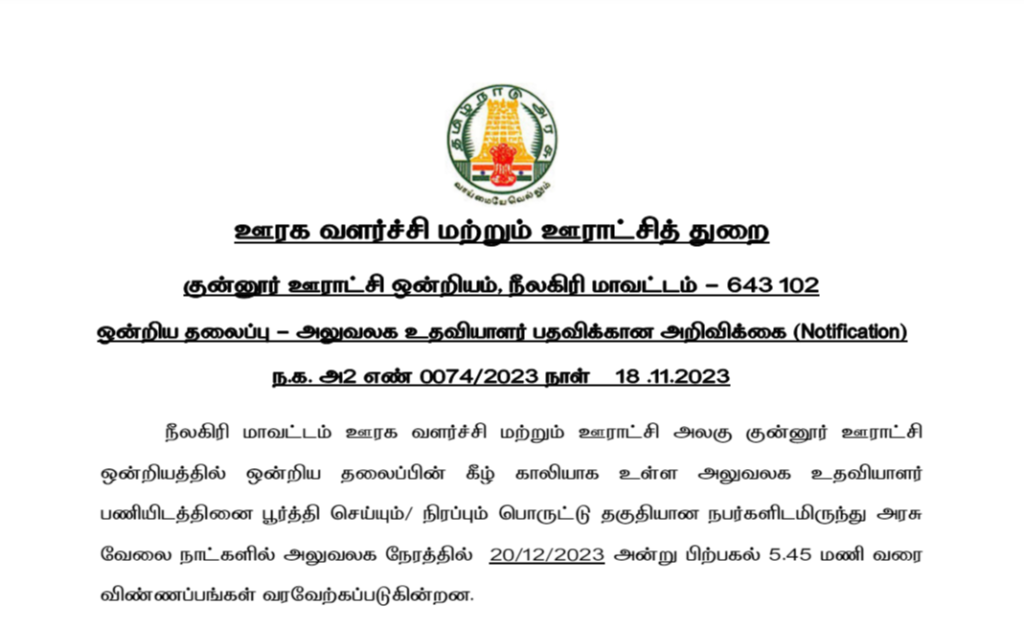 Applications are invited to fill the Office Assistant post in the Panchayat Union Coonoor.