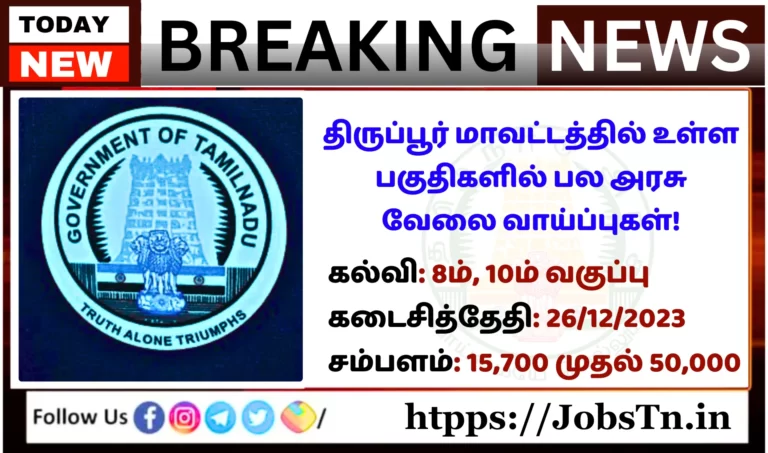Many government job opportunities in Tirupur district!