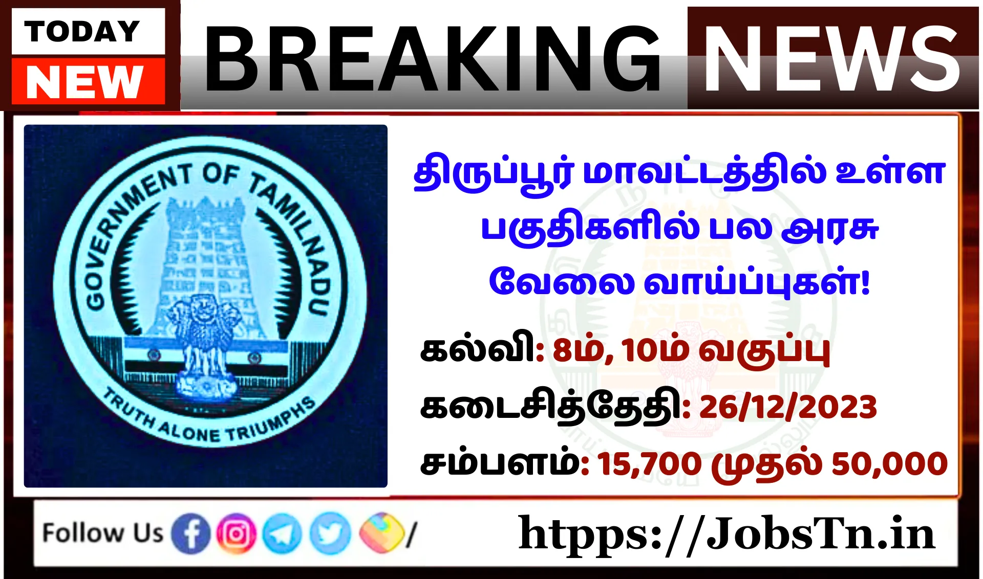 Many government job opportunities in Tirupur district!