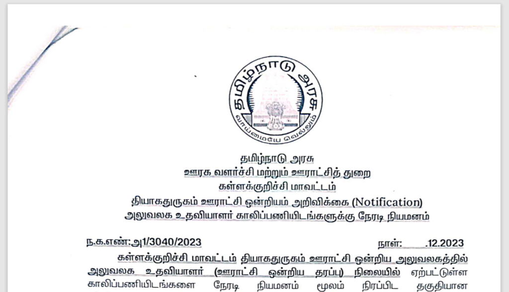 Office assistant job is going to be filled in Thyagadurugam panchayat union office!