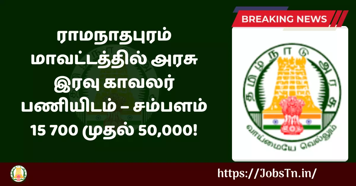 Ramanathapuram Tiruvadanai Union Office Recruitment 2024 last date of application 19 01 2024