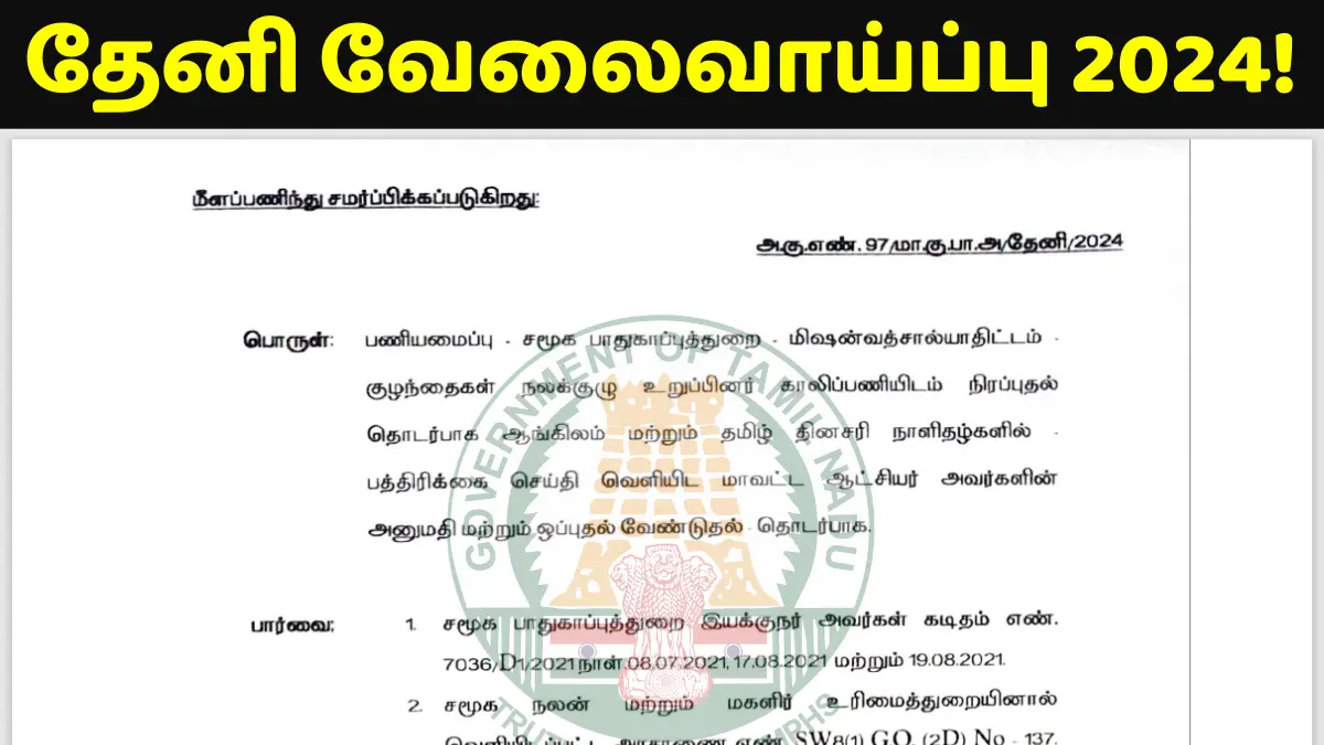 Theni Government Jobs in 2024