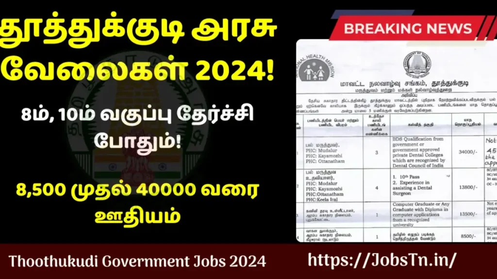 Thoothukudi Government Jobs 2024 