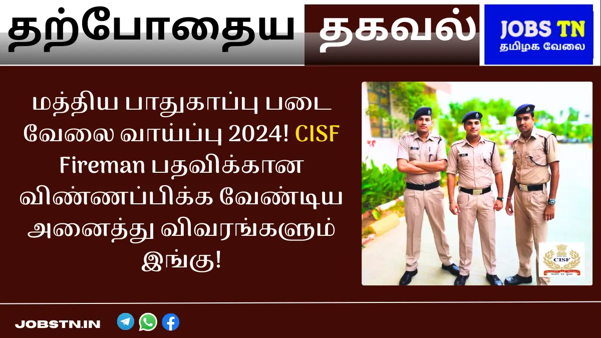 மத்திய பாதுகாப்பு படை வேலை வாய்ப்பு 2024!