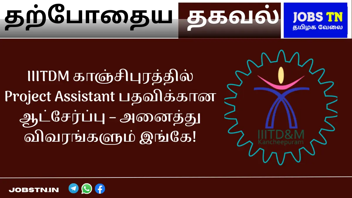 IIITDM காஞ்சிபுரத்தில் Project Assistant பதவிக்கான ஆட்சேர்ப்பு – அனைத்து விவரங்களும் இங்கே!