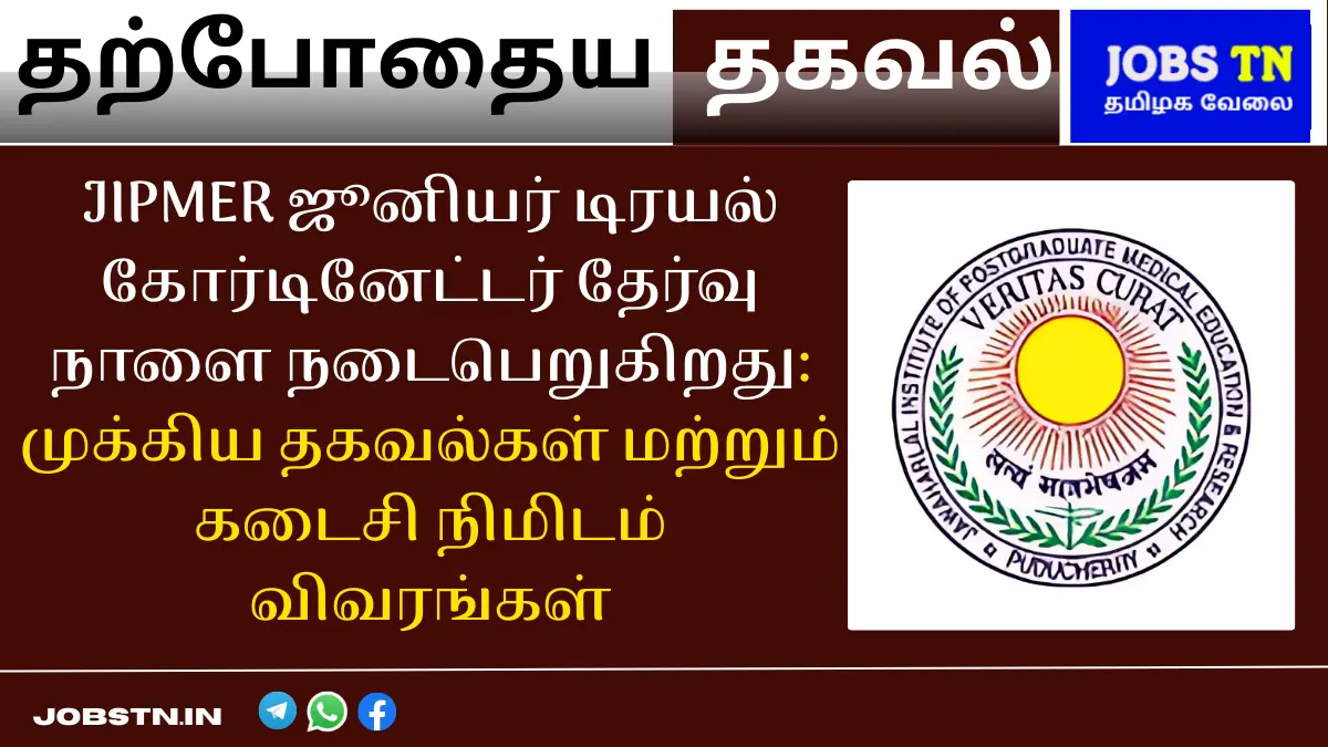 JIPMER ஜூனியர் டிரயல் கோர்டினேட்டர் தேர்வு நாளை நடைபெறுகிறது முக்கிய தகவல்கள் மற்றும் கடைசி நிமிடம் விவரங்கள்