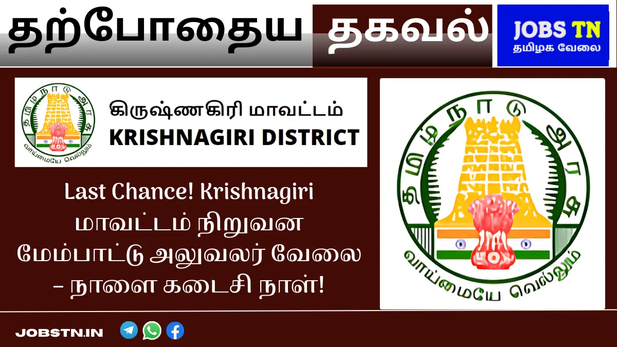 Last Chance! Krishnagiri மாவட்டம் நிறுவன மேம்பாட்டு அலுவலர் வேலை – நாளை கடைசி நாள்!