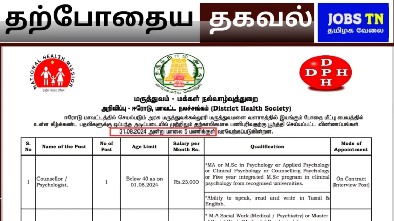 erode-dhs-apply-last-date-2024