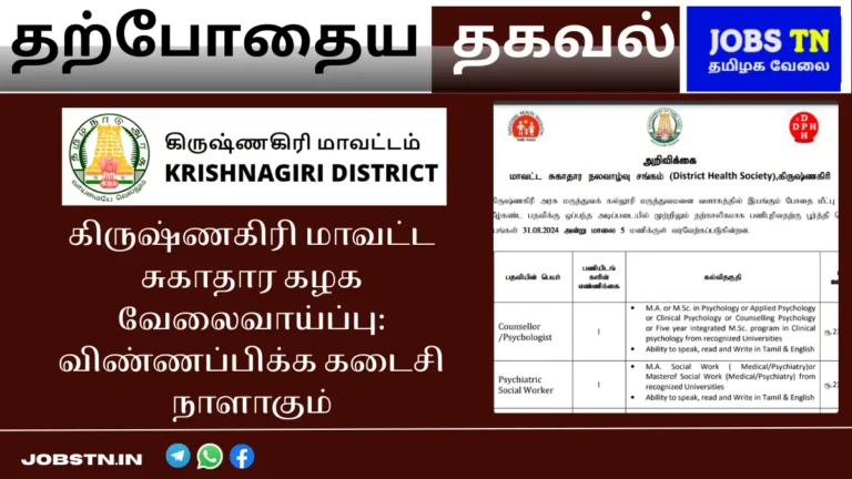 krishnagiri-district-health-society-recruitment-deadline-august-31-2024