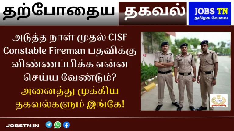 அடுத்த நாள் முதல் CISF Constable Fireman பதவிக்கு விண்ணப்பிக்க என்ன செய்ய வேண்டும் அனைத்து முக்கிய தகவல்களும் இங்கே!