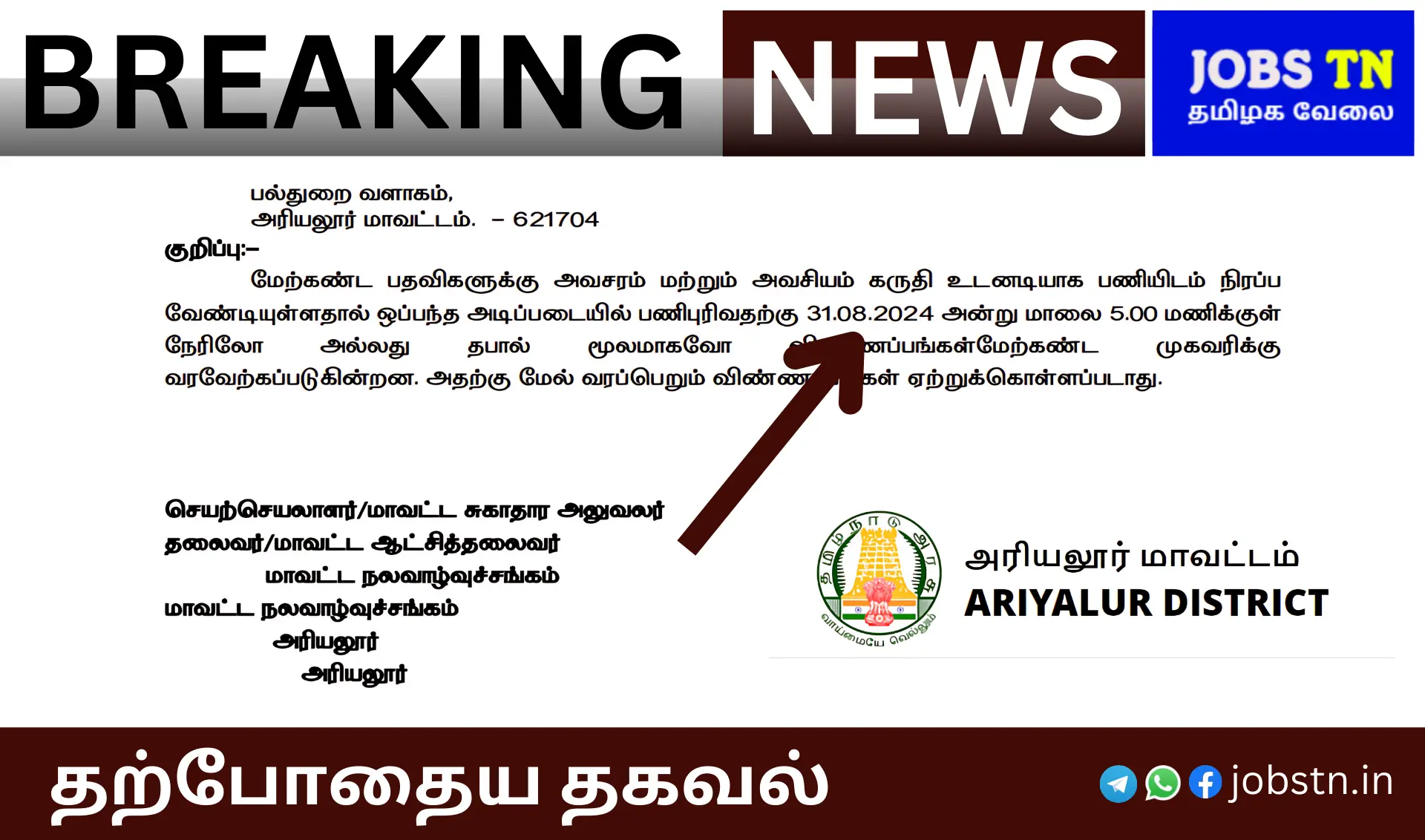 அரியலூர் பொதுத்துறை ஆட்சேர்ப்பு 2024 விண்ணப்பிக்க நாளை கடைசி நாள்