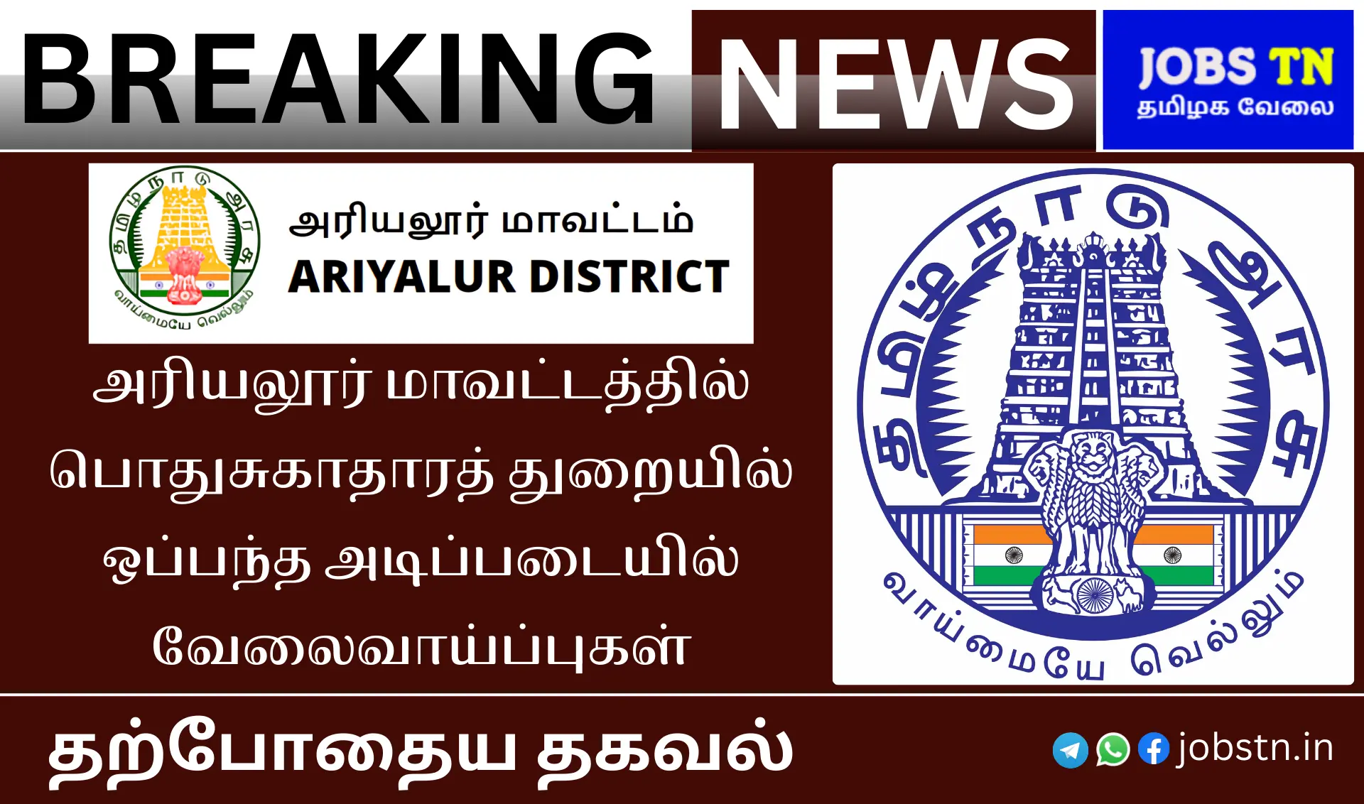 அரியலூர் மாவட்டத்தில் பொதுசுகாதாரத் துறையில் ஒப்பந்த அடிப்படையில் வேலைவாய்ப்புகள்