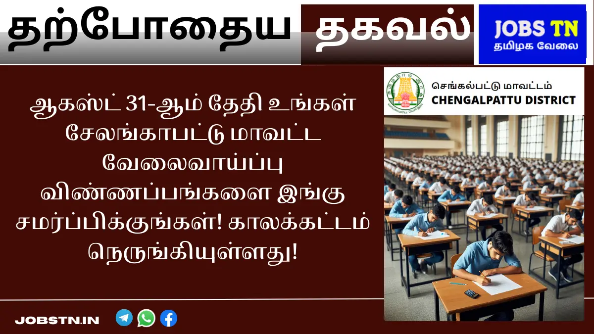 ஆகஸ்ட் 31-ஆம் தேதி உங்கள் சேலங்காபட்டு மாவட்ட வேலைவாய்ப்பு விண்ணப்பங்களை இங்கு சமர்ப்பிக்குங்கள்! அழைக்கப்படும் காலக்கட்டம் நெருங்கியுள்ளது!