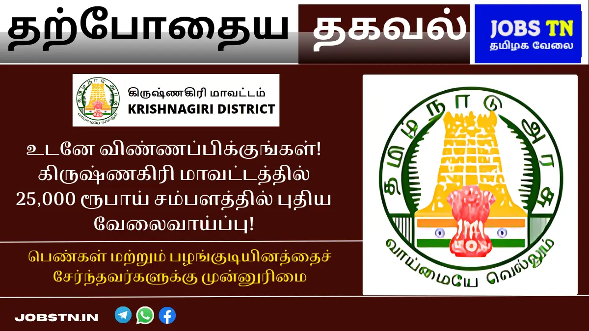 உடனே விண்ணப்பிக்குங்கள்! கிருஷ்ணகிரி மாவட்டத்தில் 25,000 ரூபாய் சம்பளத்தில் புதிய வேலைவாய்ப்பு!