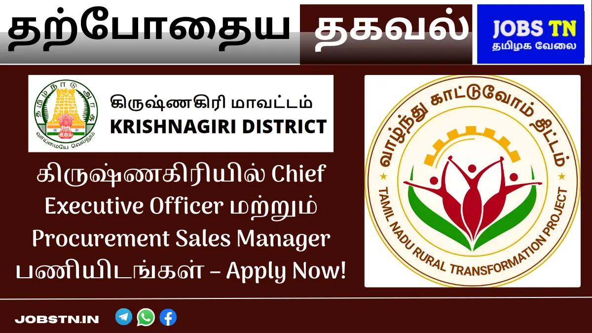 கிருஷ்ணகிரியில் Chief Executive Officer மற்றும் Procurement Sales Manager பணியிடங்கள் – Apply Now!