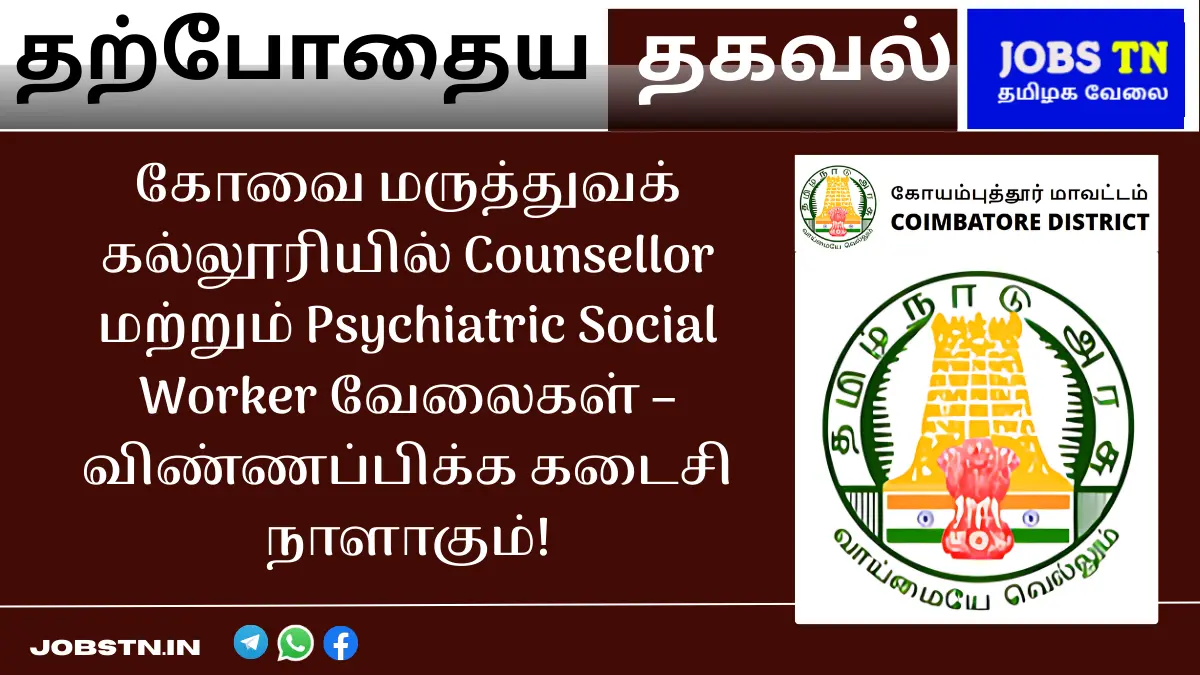 கோவை மருத்துவக் கல்லூரியில் Counsellor மற்றும் Psychiatric Social Worker வேலைகள் – விண்ணப்பிக்க கடைசி நாளாகும்!