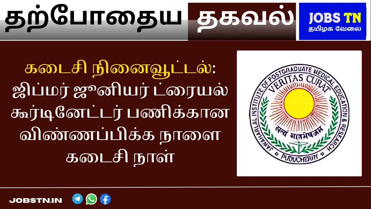 கடைசி நினைவூட்டல் ஜிப்மர் ஜூனியர் ட்ரையல் கூர்டினேட்டர் பணிக்கான விண்ணப்பிக்க நாளை கடைசி நாள்