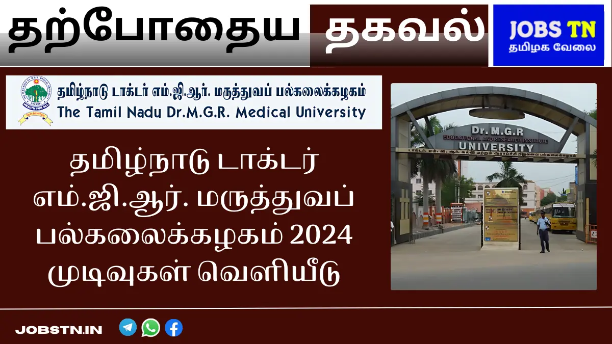 தமிழ்நாடு டாக்டர் எம்.ஜி.ஆர். மருத்துவப் பல்கலைக்கழகம் 2024 முடிவுகள் வெளியீடு – நீங்கள் தெரிந்து கொள்ள வேண்டியவை