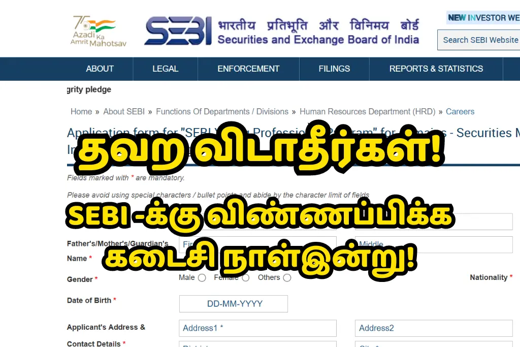 தவற விடாதீர்கள்! SEBI Young Professional Program-க்கு விண்ணப்பிக்க கடைசி நாள்இன்று!