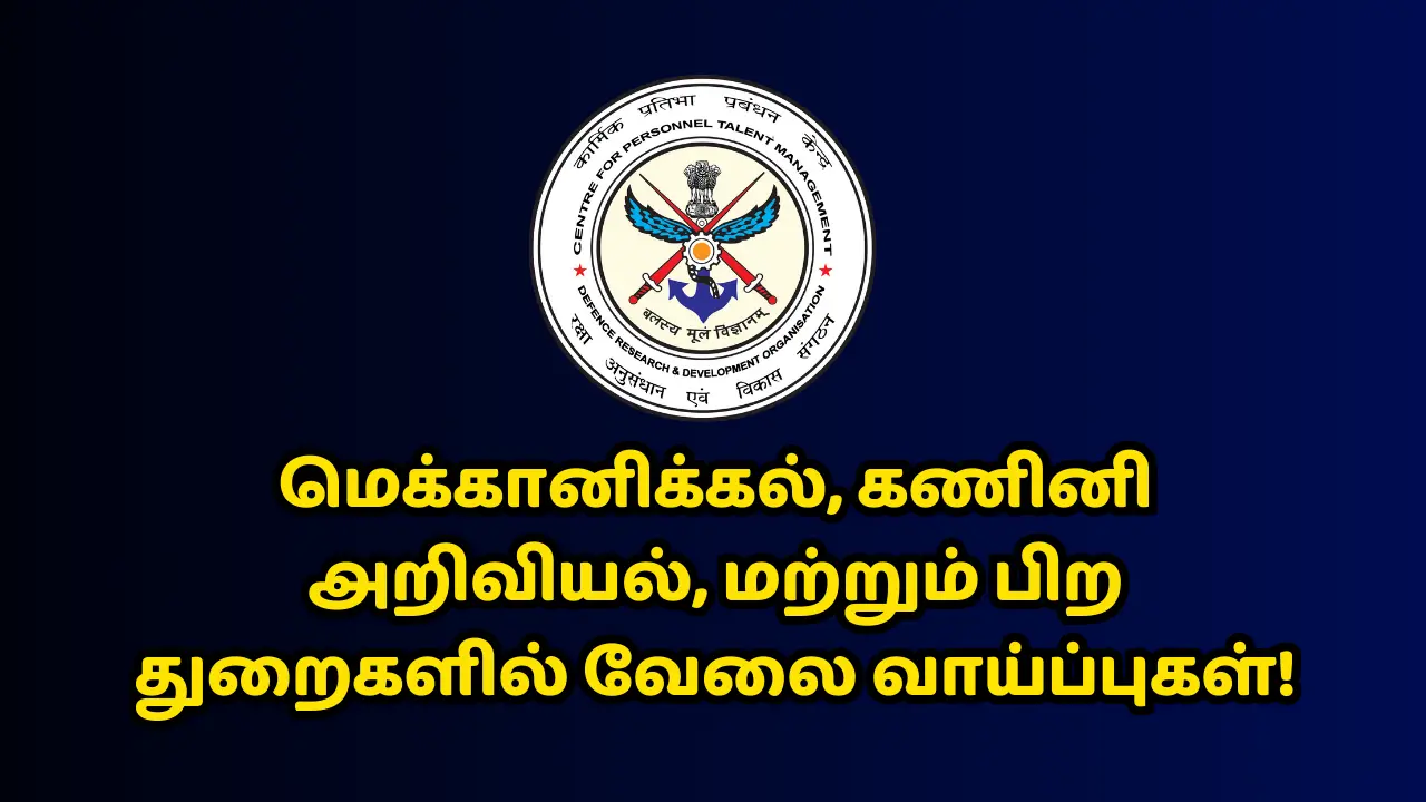 மெக்கானிக்கல், கணினி அறிவியல், மற்றும் பிற துறைகளில் வேலைவாய்ப்பு – சம்பளம் மற்றும் நேர்காணல் தேதி பற்றிய முழு விவரங்கள்