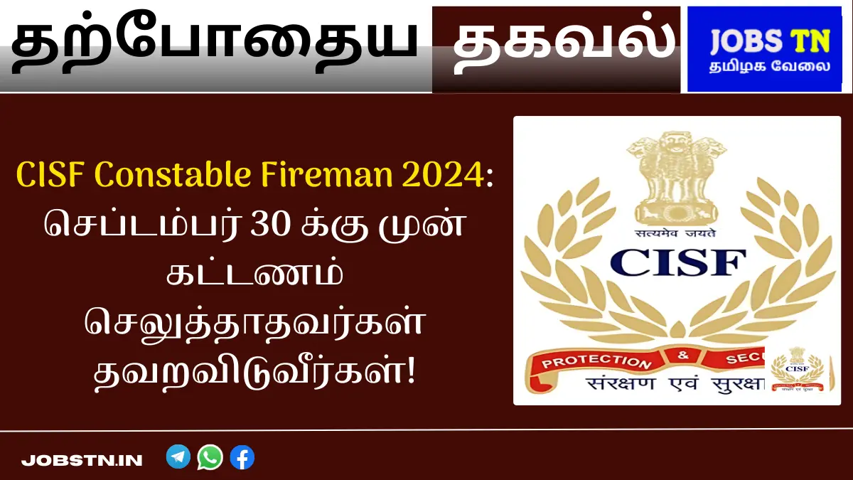 CISF Constable Fireman 2024 செப்டம்பர் 30 க்கு முன் கட்டணம் செலுத்தாதவர்கள் தவறவிடுவீர்கள்!