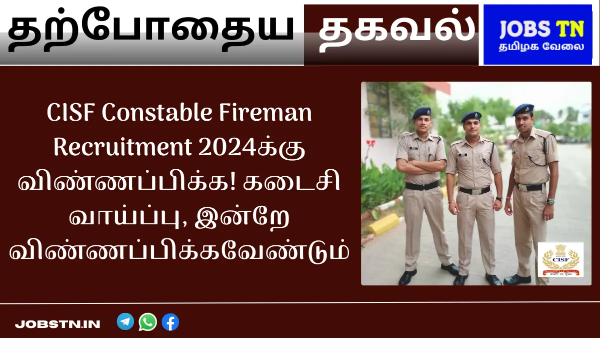 CISF Constable Fireman Recruitment 2024க்கு விண்ணப்பிக்க! கடைசி வாய்ப்பு, இன்றே விண்ணப்பிக்கவேண்டும்