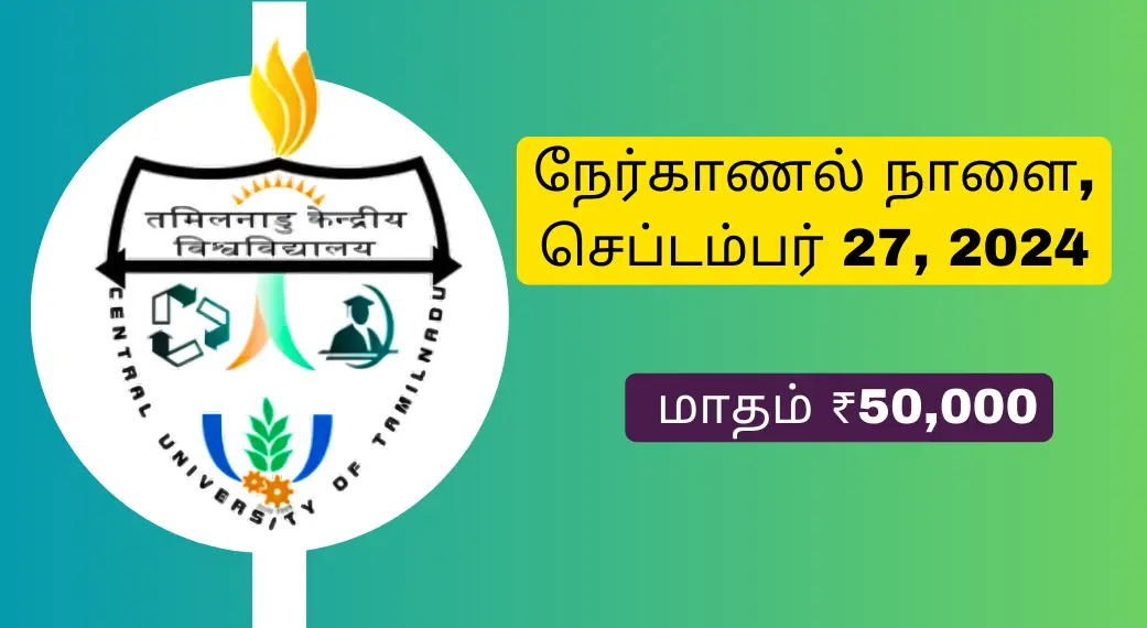 CUTN Guest Faculty Recruitment 2024 நேர்காணல் நாளை, செப்டம்பர் 27, 2024