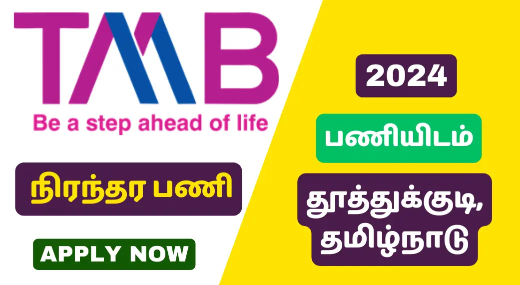 Tamilnad Mercantile Bank (TMB) 2024 Chief Financial Officer (CFO) நிரந்தர பணி அறிவிப்பு - பணியிடம் Thoothukudi, Tamil Nadu