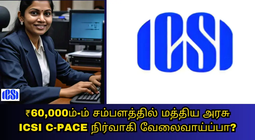 என்னது, மத்திய அரசு ICSI C-PACE நிர்வாகி வேலைவாய்ப்புக்கு மாத சம்பளம் ₹60,000, நீங்க விண்ணப்பிக்கையாலா