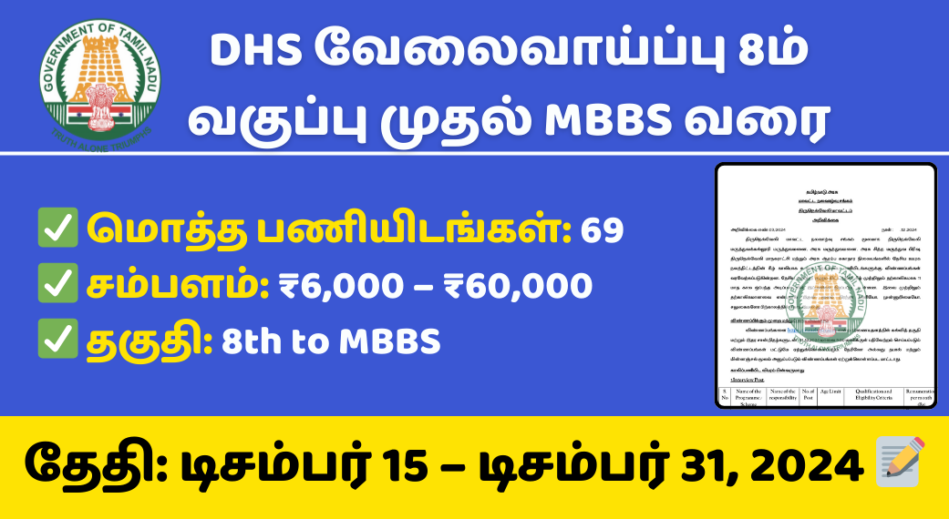 DHS Recruitment December 2024 – அறிவிப்பு, 8ம் வகுப்பு முதல் MBBS வரை!