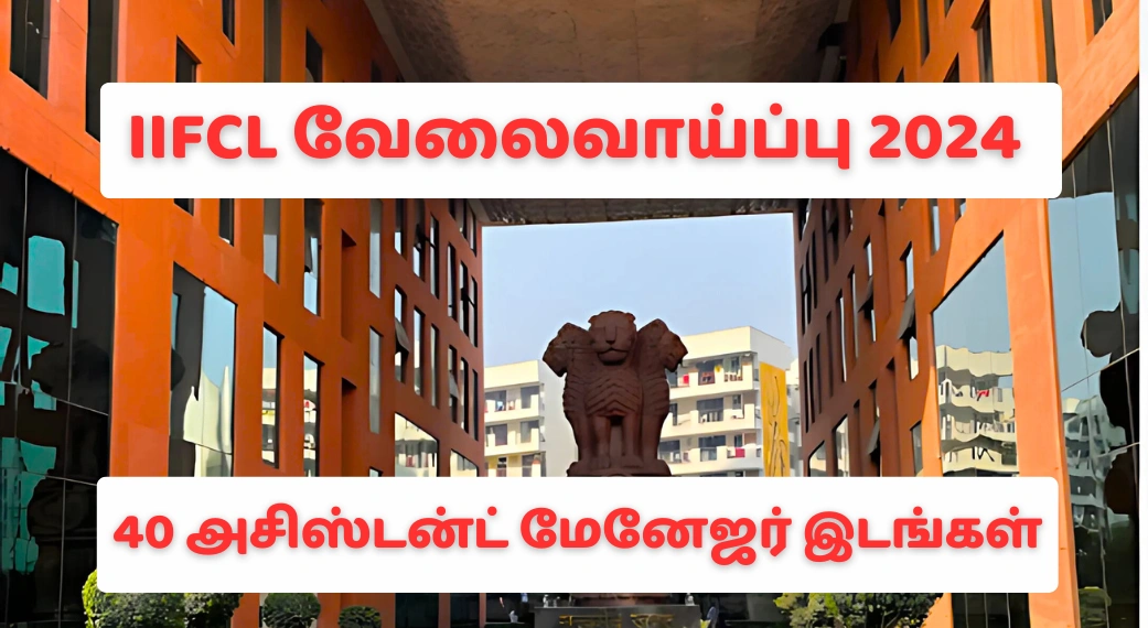 IIFCL வேலைவாய்ப்பு 2024 40 அசிஸ்டன்ட் மேனேஜர் இடங்கள்