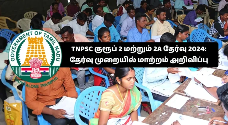 TNPSC குரூப் 2 மற்றும் 2A தேர்வு 2024 தேர்வு முறையில் மாற்றம் அறிவிப்பு